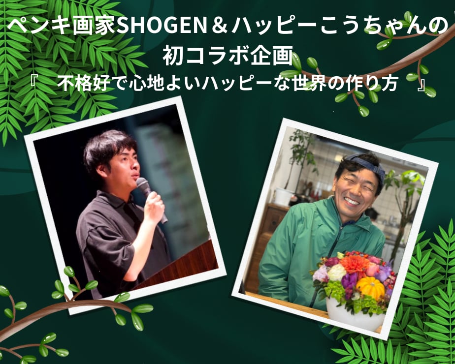 SHOGEN×ハッピーこうちゃん お話会